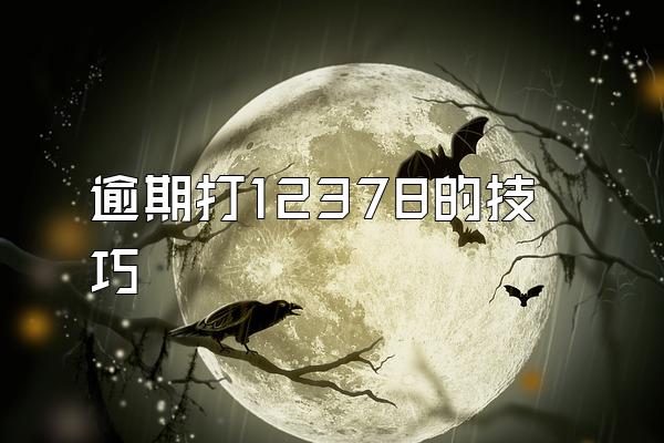 逾期打12378的技巧