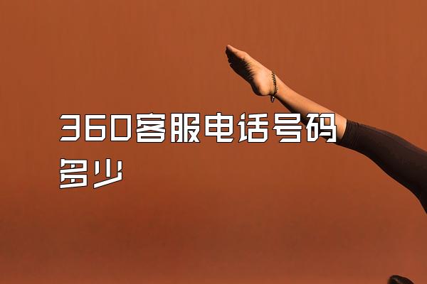 360客服电话号码多少