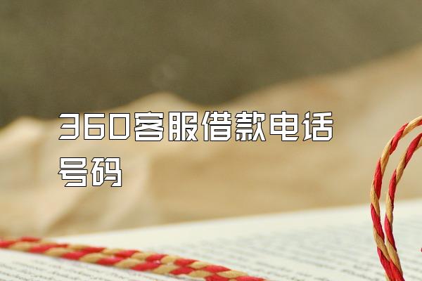 360客服借款电话号码