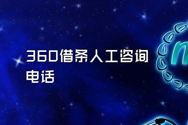 360借条人工咨询电话