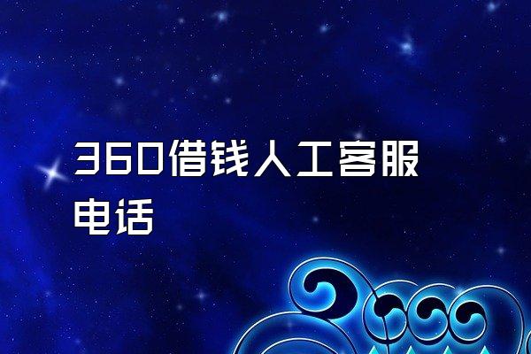 360借钱人工客服电话