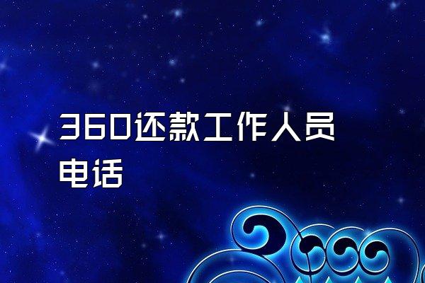 360还款工作人员电话