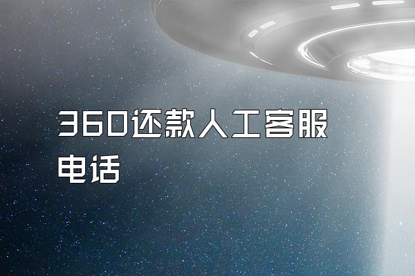 360还款人工客服电话