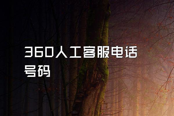 360人工客服电话号码