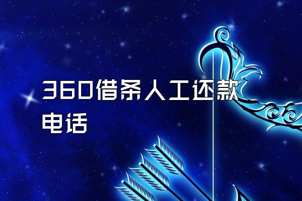 360借条人工还款电话