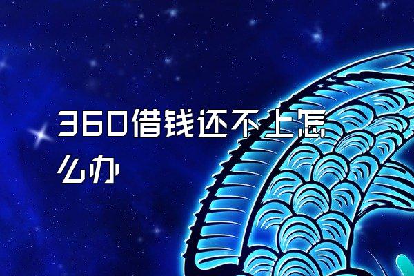 360借钱还不上怎么办