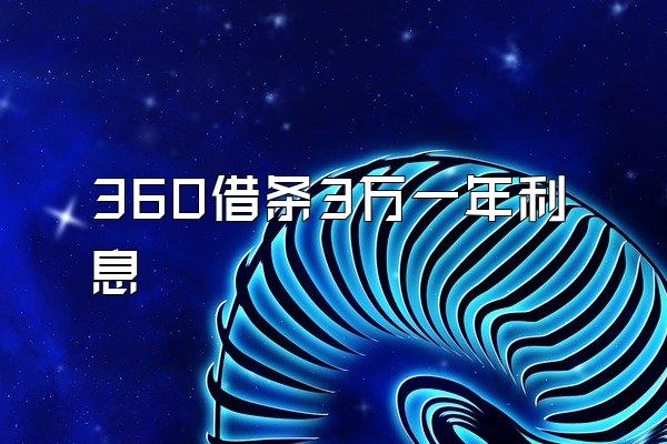 360借条3万一年利息