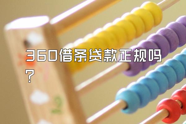 360借条贷款正规吗?