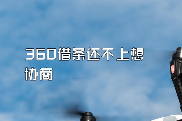 360借条还不上想协商