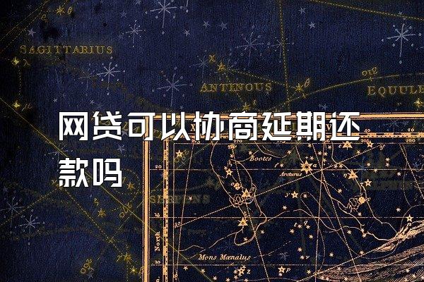 网贷可以协商延期还款吗
