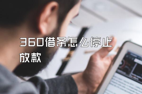 360借条怎么停止放款