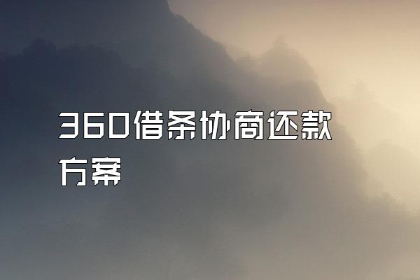 360借条协商还款方案