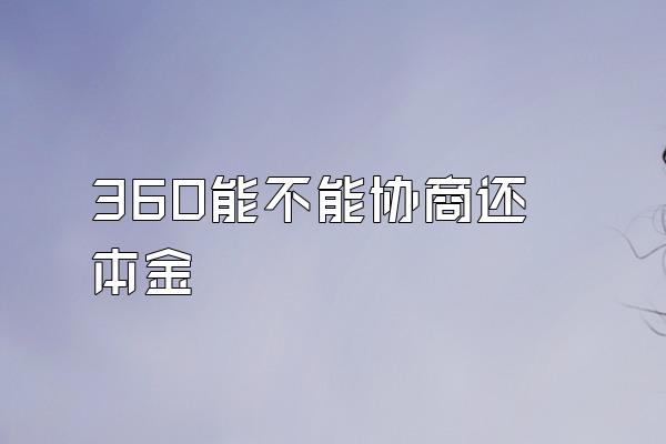 360能不能协商还本金