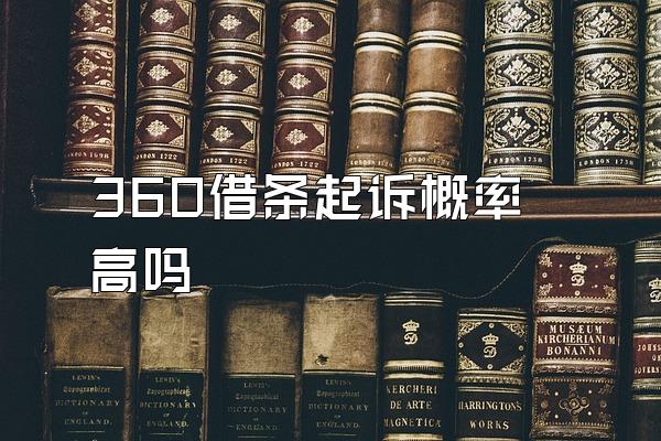 360借条起诉概率高吗