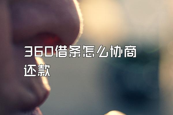 360借条怎么协商还款