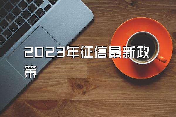 2023年征信最新政策