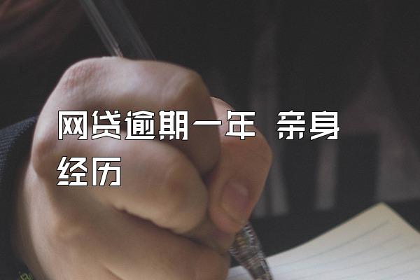 网贷逾期一年 亲身经历