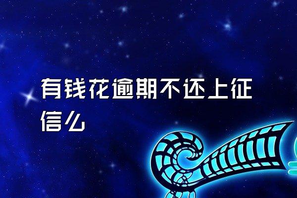 有钱花逾期不还上征信么