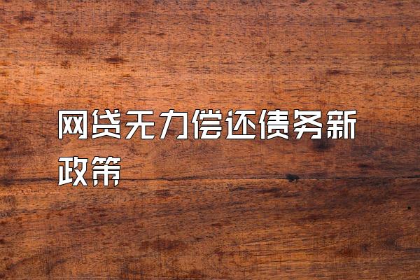 网贷无力偿还债务新政策