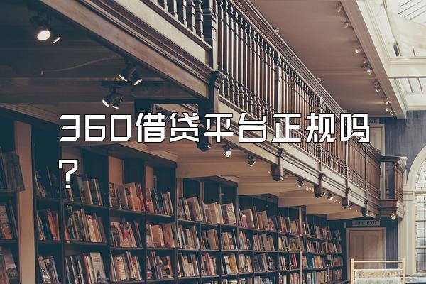 360借贷平台正规吗?