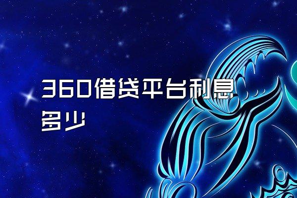 360借贷平台利息多少