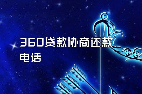 360贷款协商还款电话