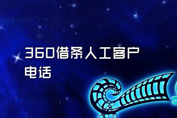 360借条人工客户电话