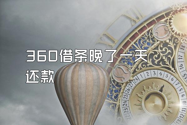 360借条晚了一天还款