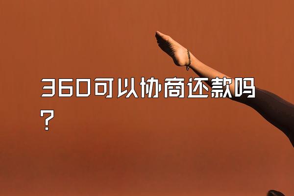 360可以协商还款吗?