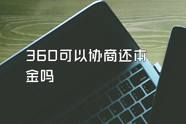 360可以协商还本金吗