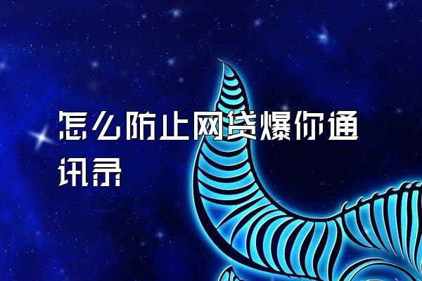怎么防止网贷爆你通讯录