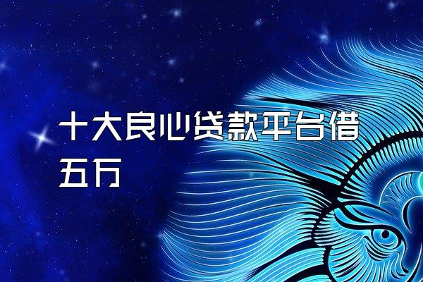 十大良心贷款平台借五万
