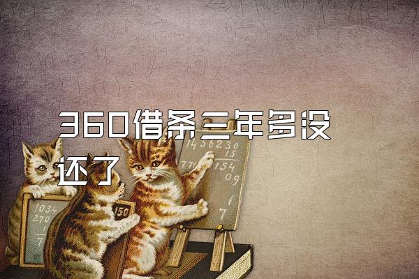 360借条三年多没还了