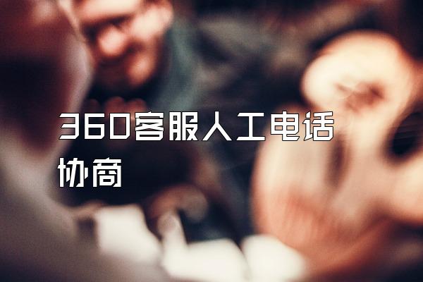 360客服人工电话协商