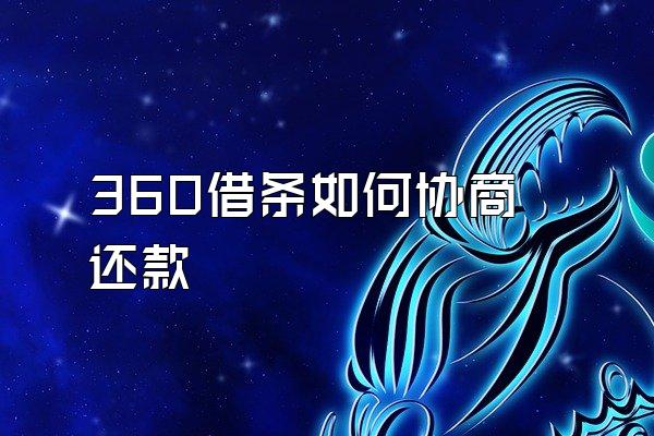 360借条如何协商还款