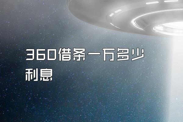 360借条一万多少利息
