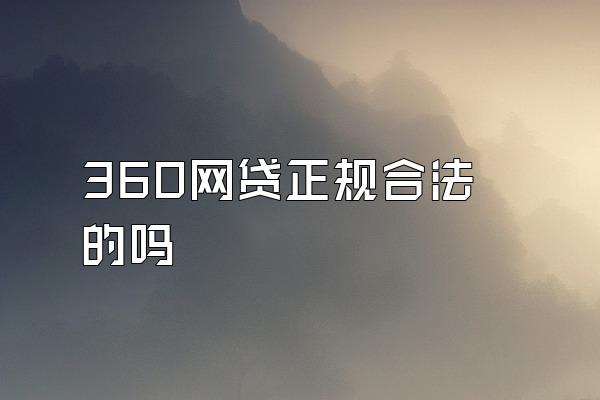 360网贷正规合法的吗