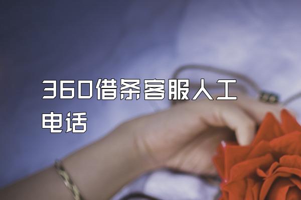360借条客服人工电话