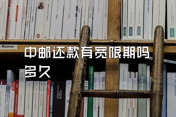 中邮还款有宽限期吗多久