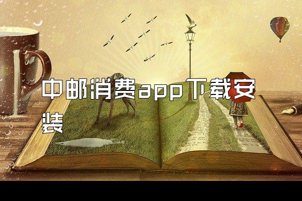 中邮消费app下载安装