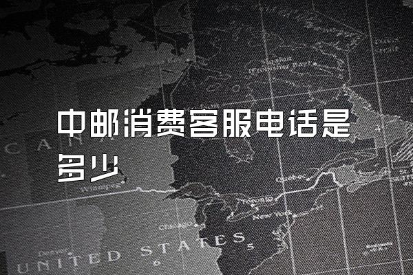 中邮消费客服电话是多少