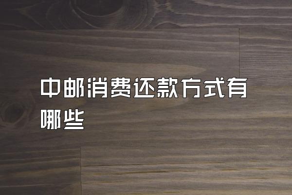 中邮消费还款方式有哪些