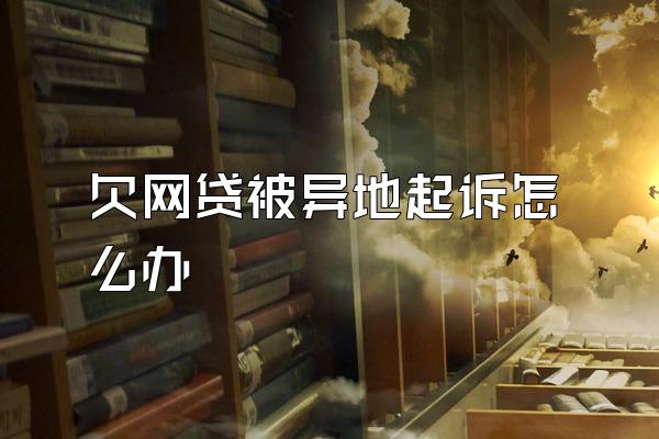 欠网贷被异地起诉怎么办