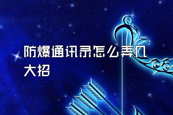 防爆通讯录怎么弄几大招