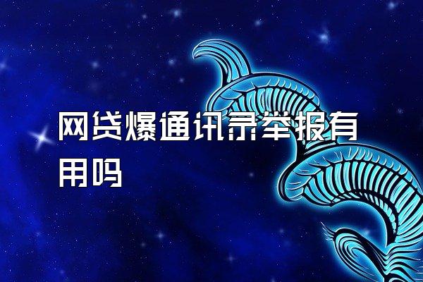 网贷爆通讯录举报有用吗
