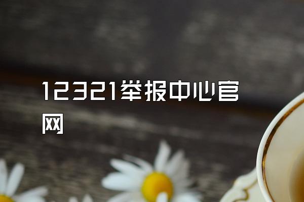 12321举报中心官网