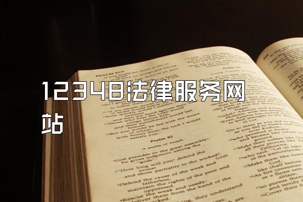 12348法律服务网站