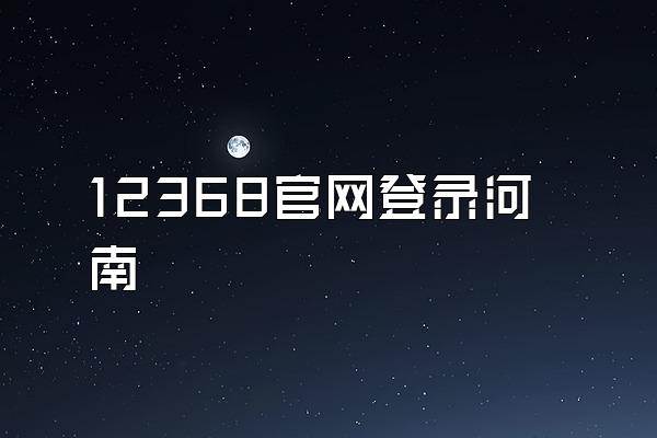 12368官网登录河南