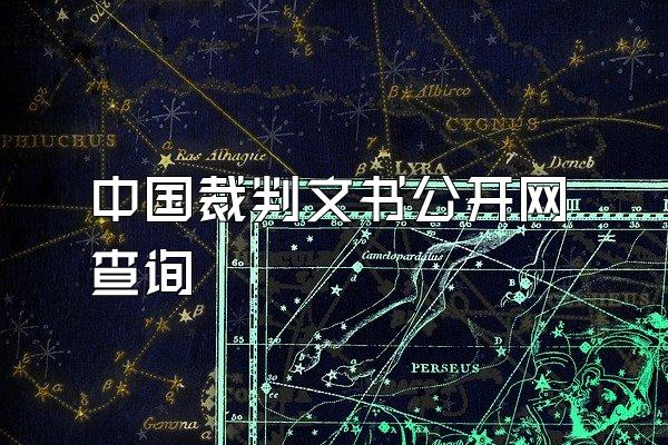 中国裁判文书公开网查询