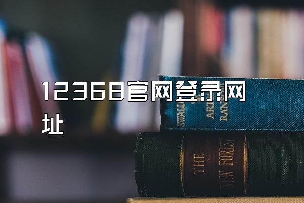 12368官网登录网址